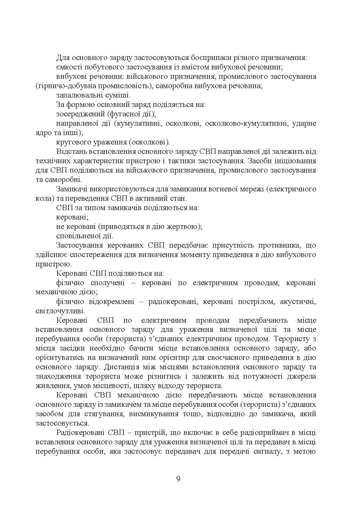 Настанова з протидії керованим саморобним вибуховим пристроям. . 