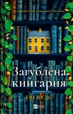 Загублена книгарня