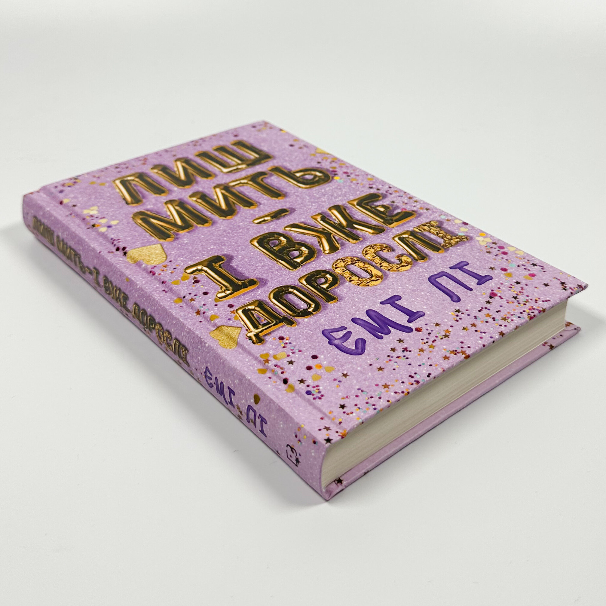 Лиш мить — і вже дорослі