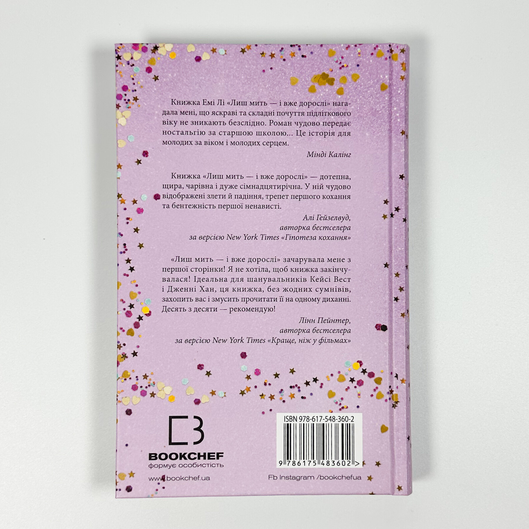 Лиш мить — і вже дорослі. Автор — Емі Лі. 