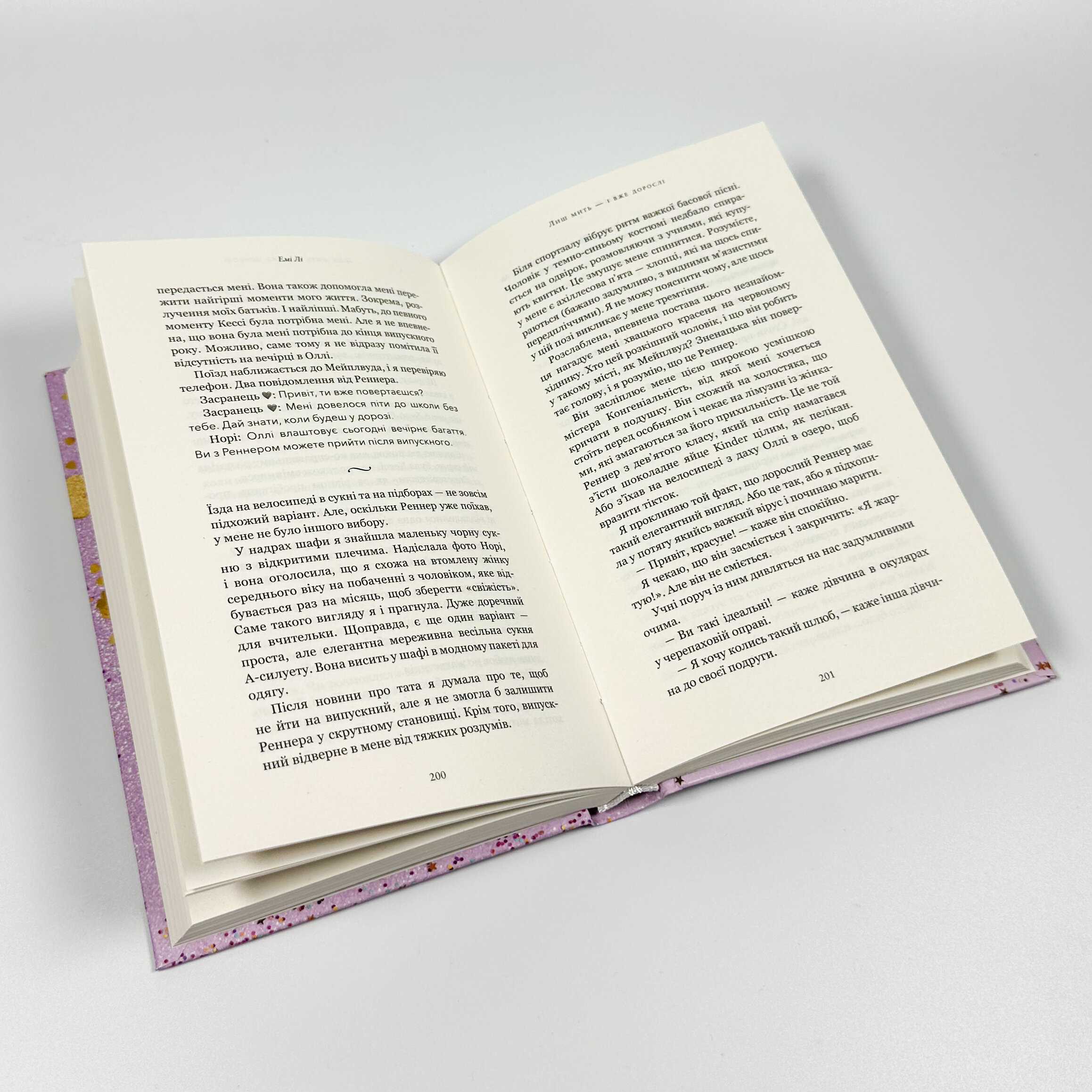 Лиш мить — і вже дорослі. Автор — Емі Лі. 