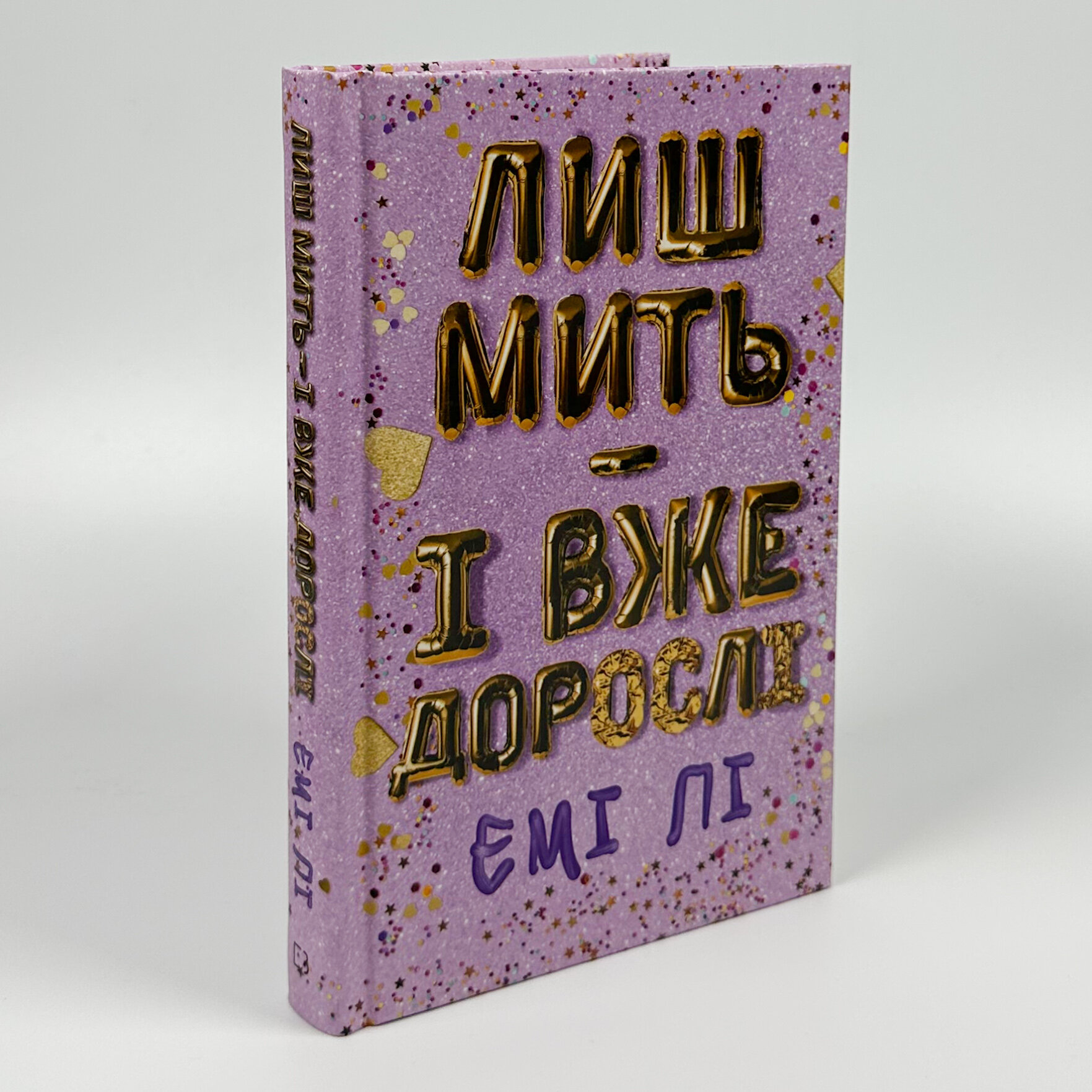 Лиш мить — і вже дорослі. Автор — Емі Лі. 