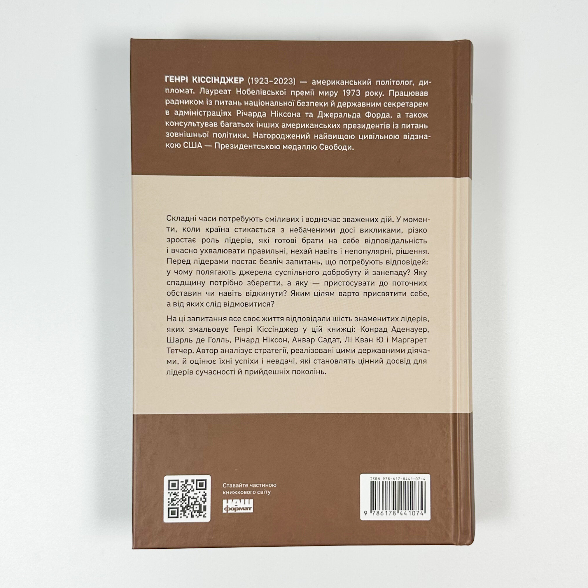 Лідерство. Шість стратегів світової політики. Автор — Генрі Кіссінджер. 
