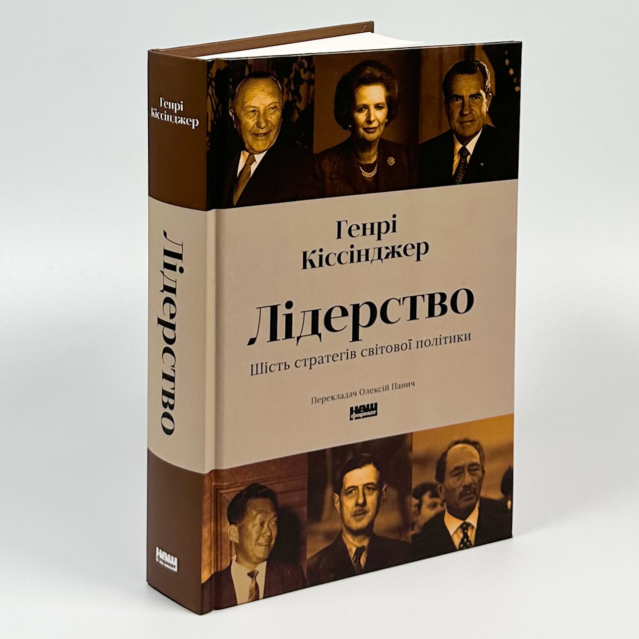 Лідерство. Шість стратегів світової політики. Автор — Генрі Кіссінджер. 