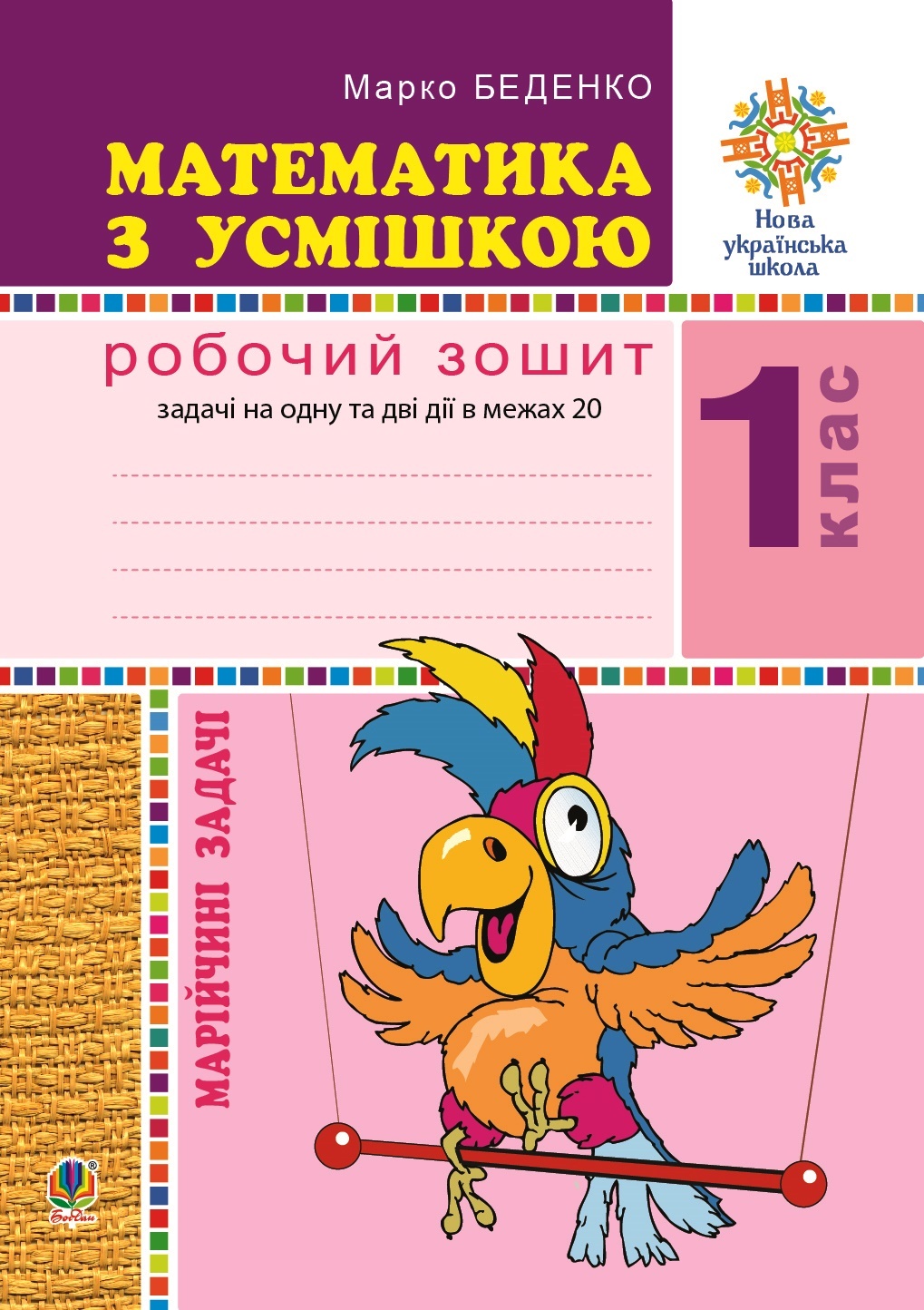 Математика з усмішкою. 1 клас. Жабка-мандрівниця. Робочий зошит. Задачі на одну дію в межах 20. НУШ. Автор — Марко Беденко. 