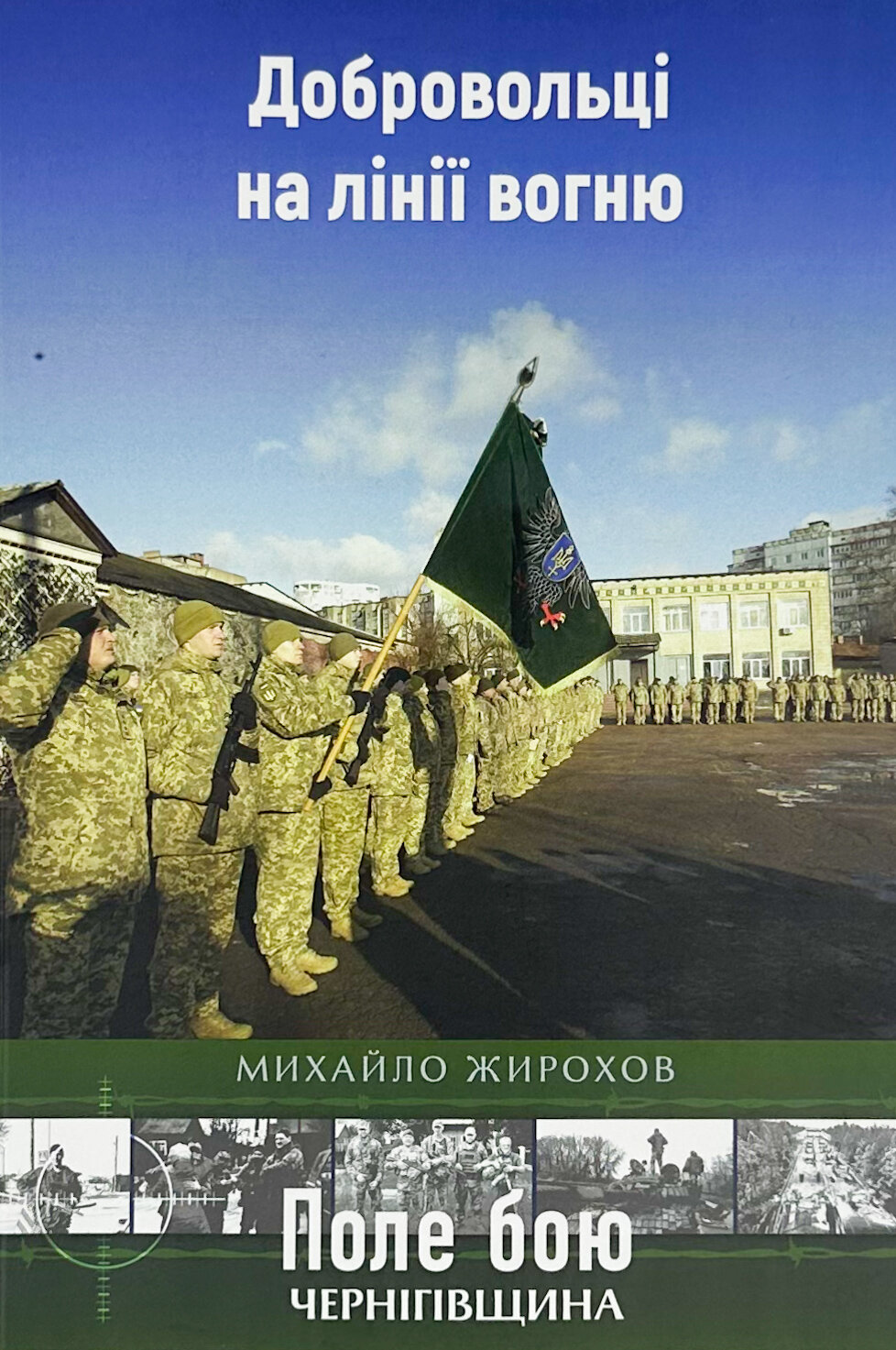 Добровольці на лінії вогню