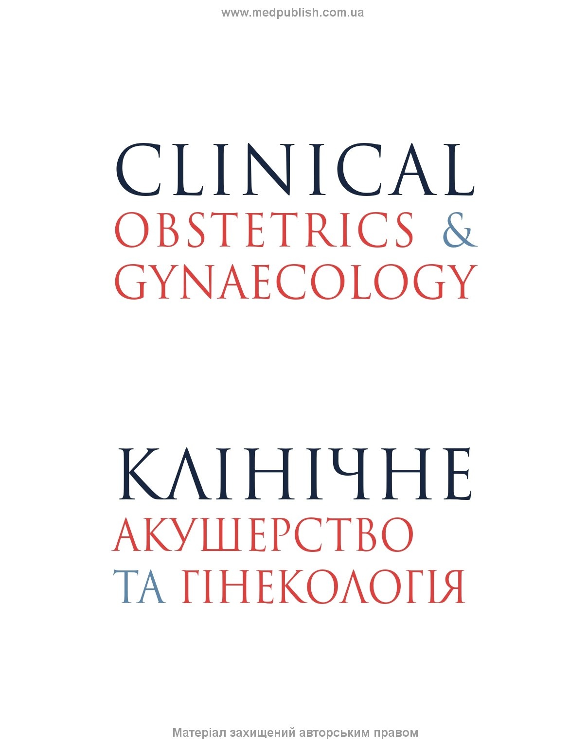 Клінічне акушерство та гінекологія: 4-е видання. Автор — Браян А Магован, Філіп Оуен, Ендрю Томсон. 