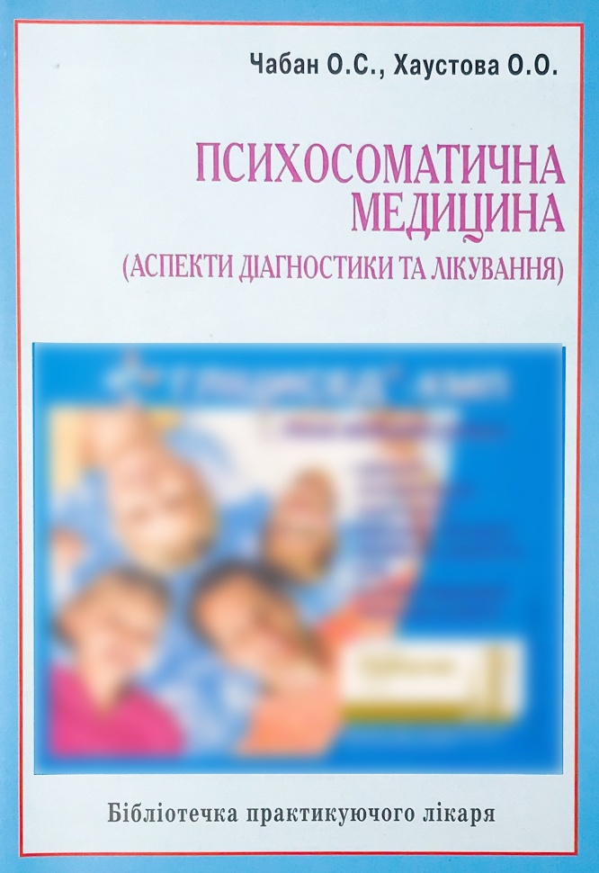 Психосоматична медицина (аспекти діагностики та лікування). Автор — Хаустова О.О., Чабан О.С.. Обложка — м'яка