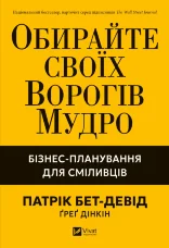 Обирайте своїх ворогів мудро: бізнес-планування для сміливців