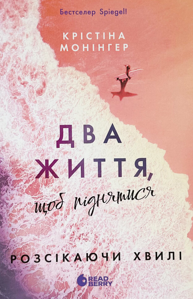 Два життя щоб піднятися. Розсікаючи хвилі. Автор — Крістіна Монінгер. Обкладинка — Тверда