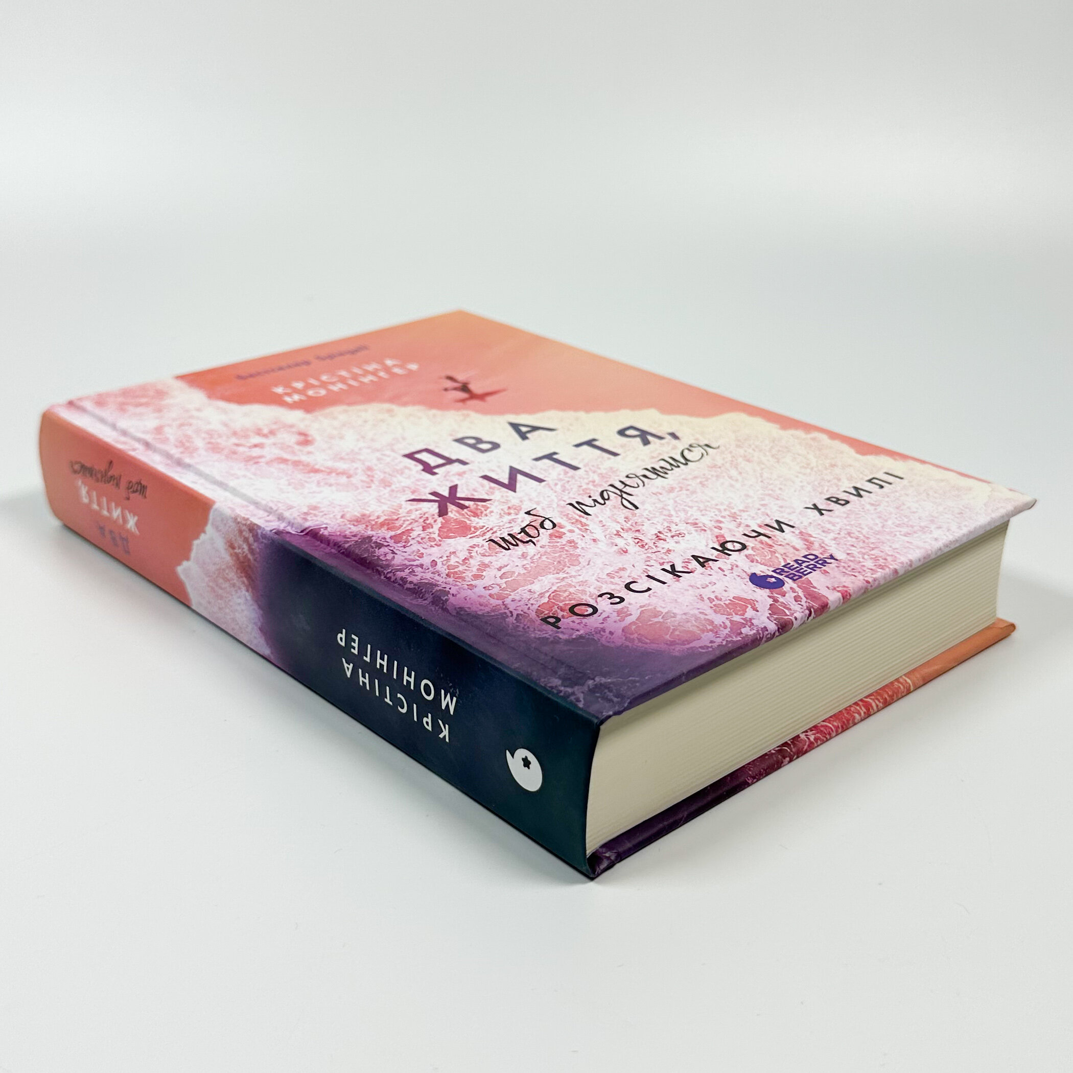 Два життя щоб піднятися. Розсікаючи хвилі