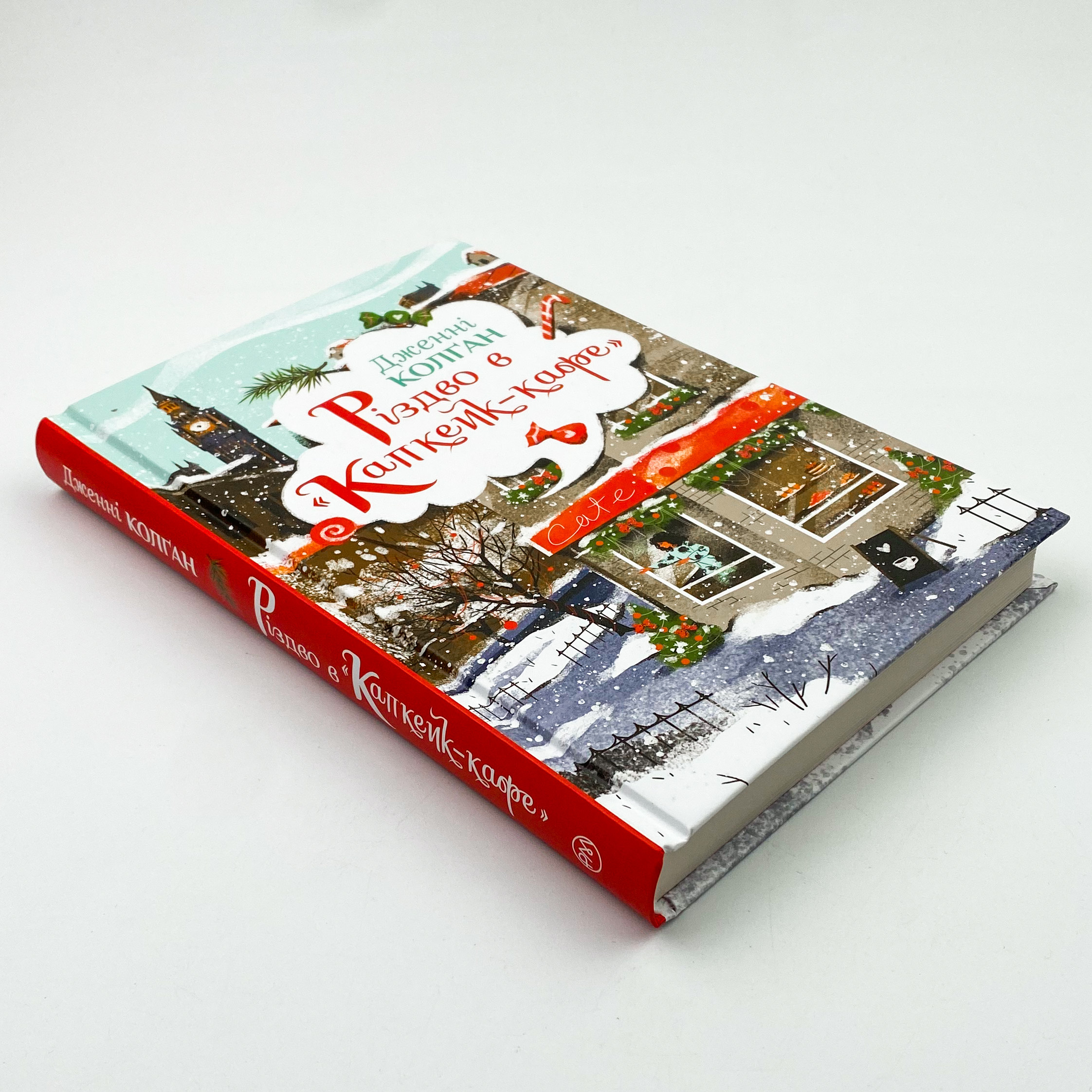 Різдво в «Капкейк-кафе». Автор — Дженни Колган. 