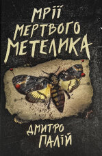 Мрії мертвого метелика. Порожній пазл. Книга 2