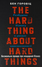 Безжальна правда про нещадний бізнес. Розбудова бізнесу в умовах невизначеності