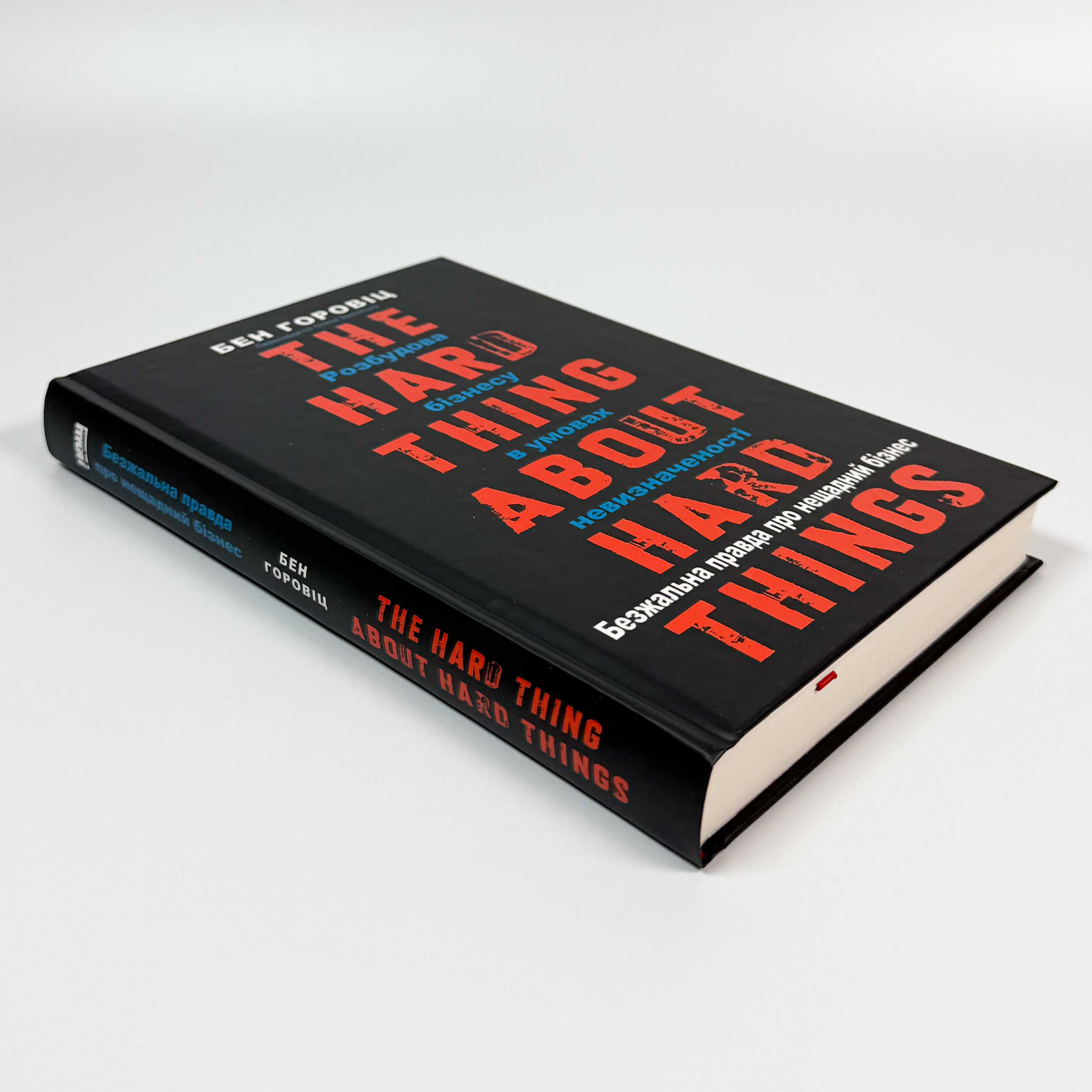 Безжальна правда про нещадний бізнес. Розбудова бізнесу в умовах невизначеності