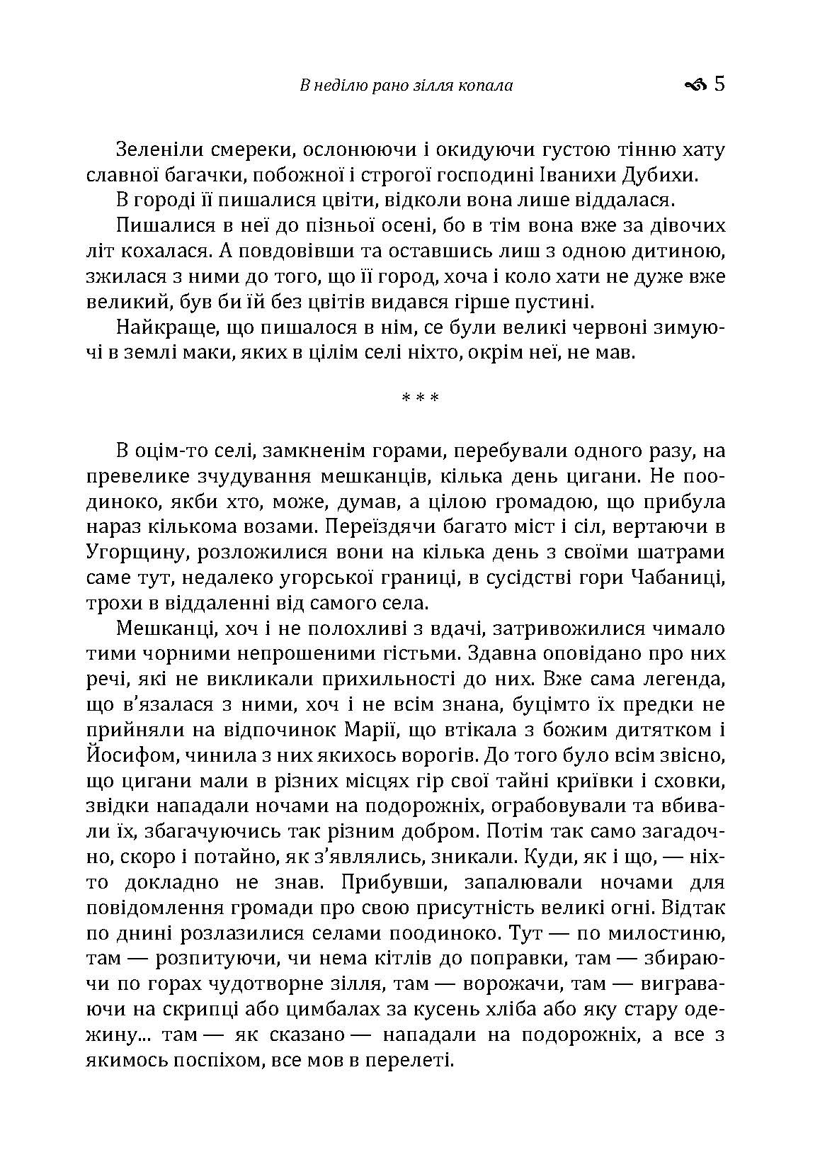 В неділю рано зілля копала. Автор — Кобилянська О. Ю.. 