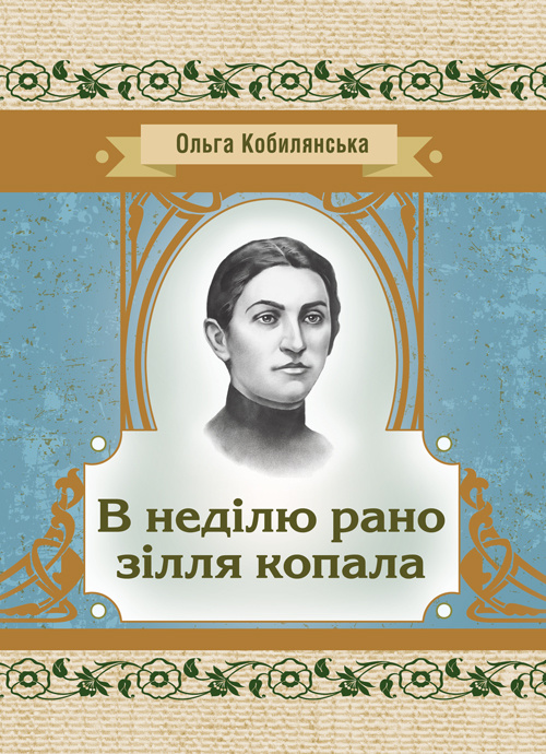 В неділю рано зілля копала. Автор — Кобилянська О. Ю.. 