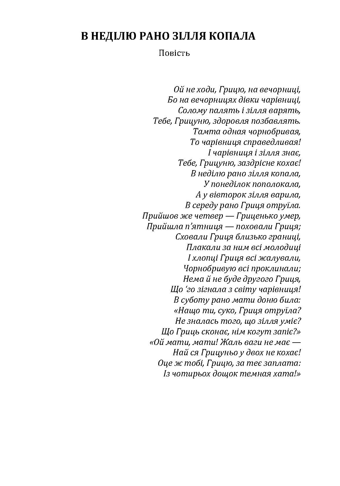 В неділю рано зілля копала. Автор — Кобилянська О. Ю.. 