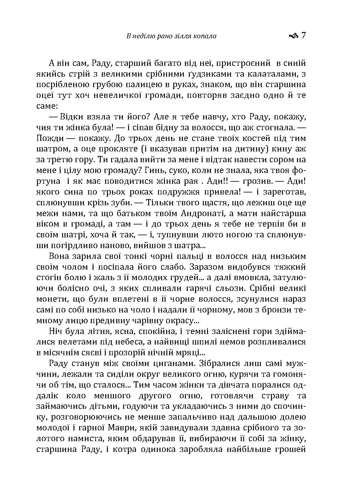 В неділю рано зілля копала. Автор — Кобилянська О. Ю.. 