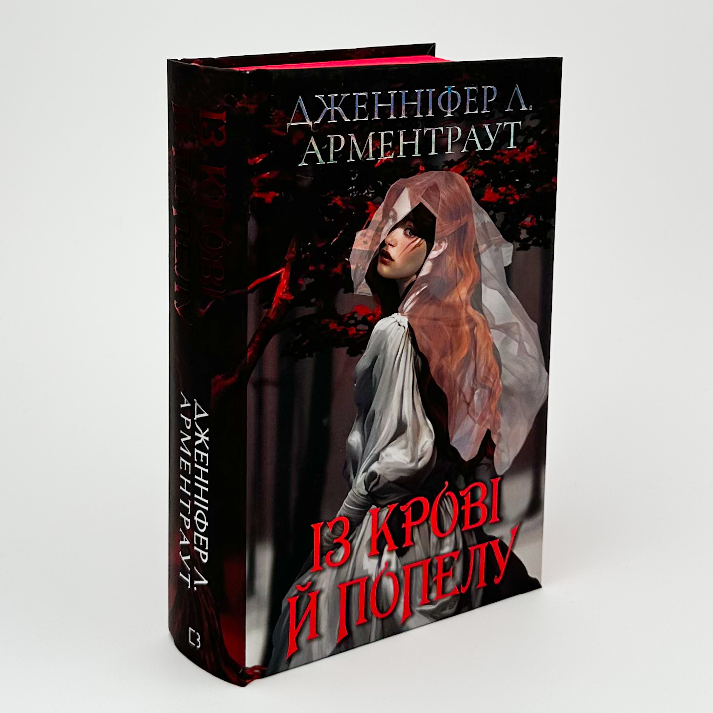 Із крові й попелу (Подарункове видання). Автор — Дженніфер Л. Арментраут. 