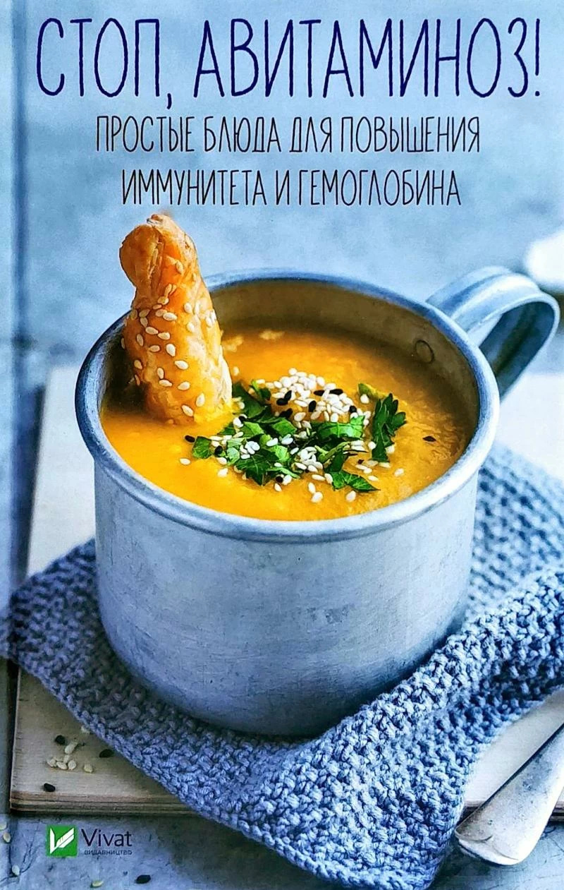 Стоп авітаміноз. Прості страви для підвищення імунітету і гемоглобіну. Автор — Рід Барбара. 