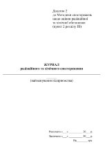 Журнал  радіаційного та хімічного спостереження, додаток 2