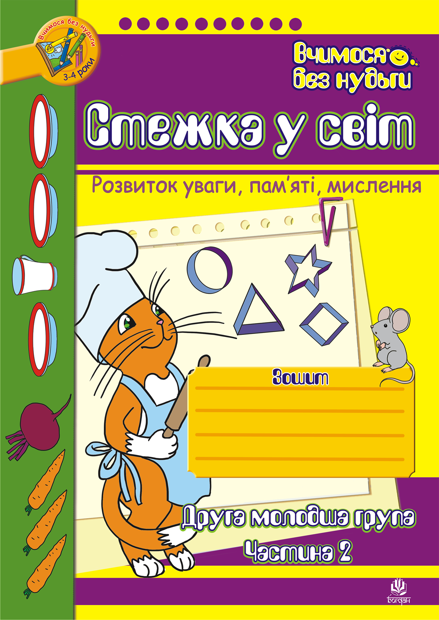 Стежка у світ: Зошит для розвитку уваги, пам’яті, мислення. Друга мол.гр. Частина 2