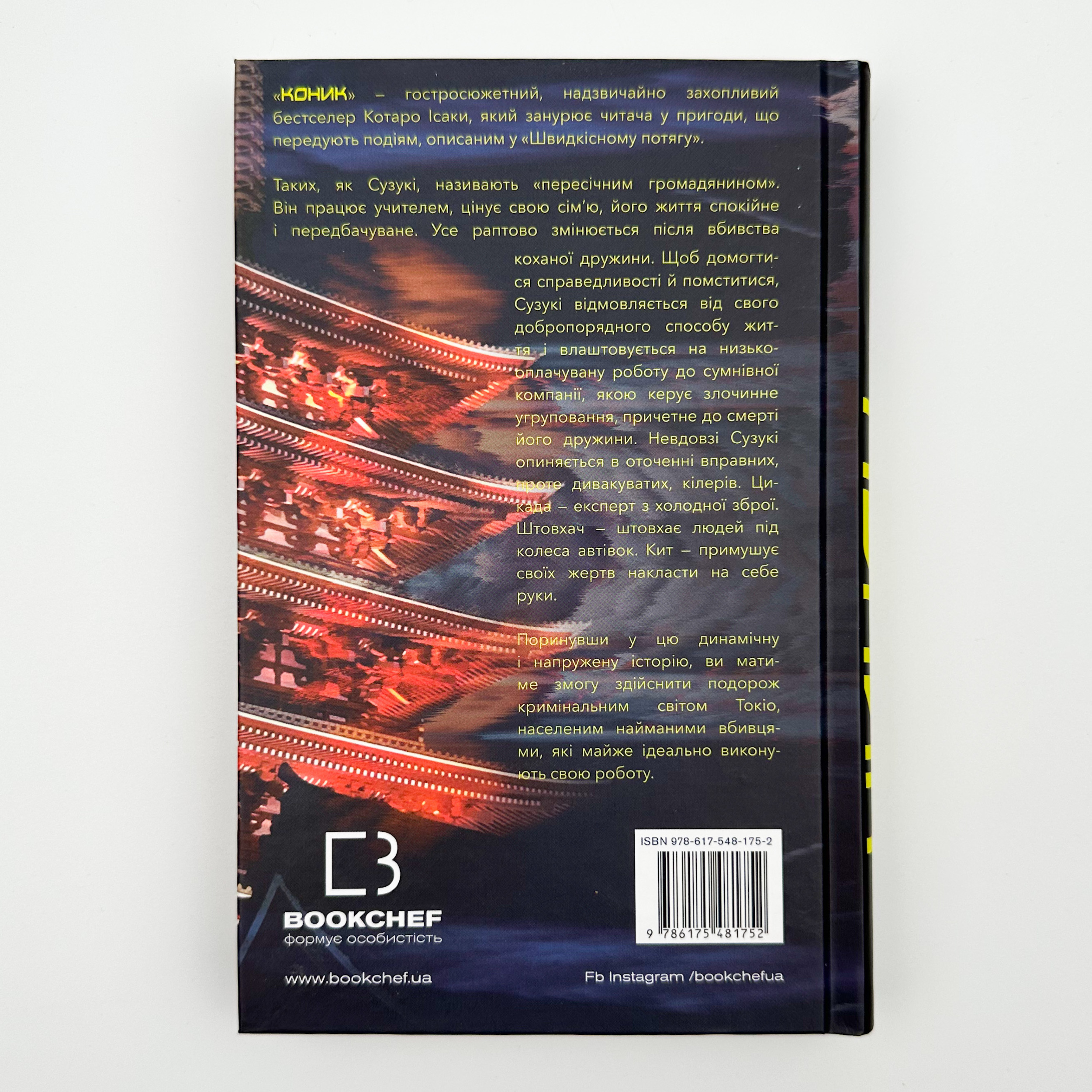 Коник. Автор — Котаро Ісака. 