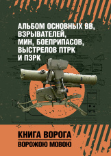 Альбом основных ВВ, взрывателей, мин, боеприпасов, выстрелов ПТРК и ПЗРК. Книга ворога, ворожою мовою