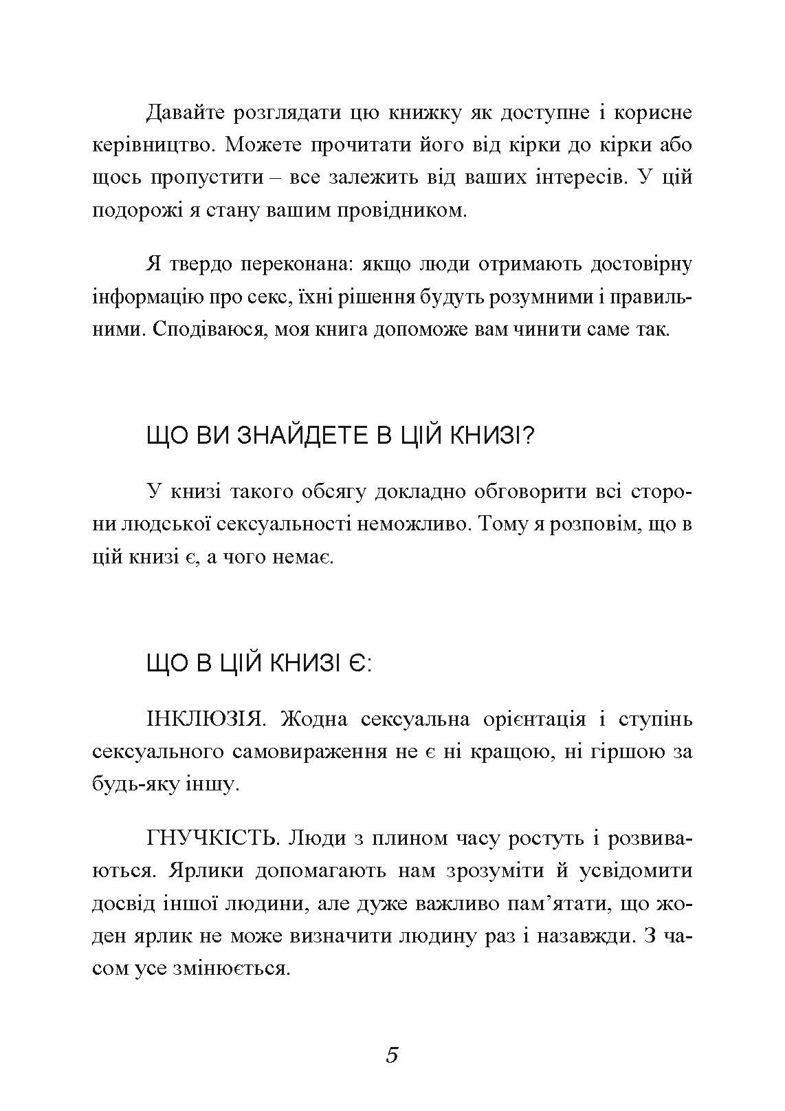 Секс без ризику. Питання про секс, які незручно обговорювати з батьками і навіть із друзями. Автор — Дженніфер Ленг. 