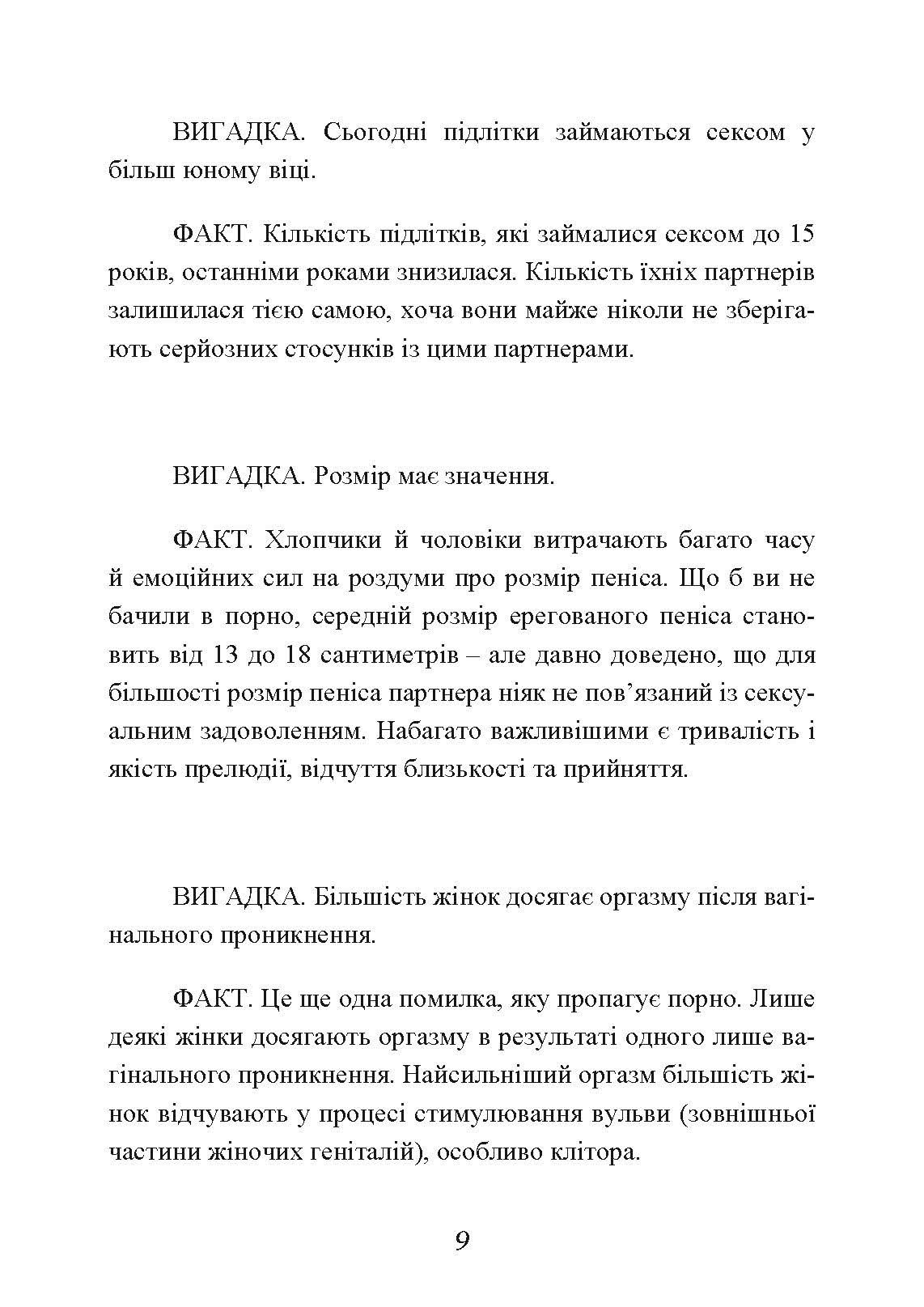 Секс без ризику. Питання про секс, які незручно обговорювати з батьками і навіть із друзями. Автор — Дженніфер Ленг. 