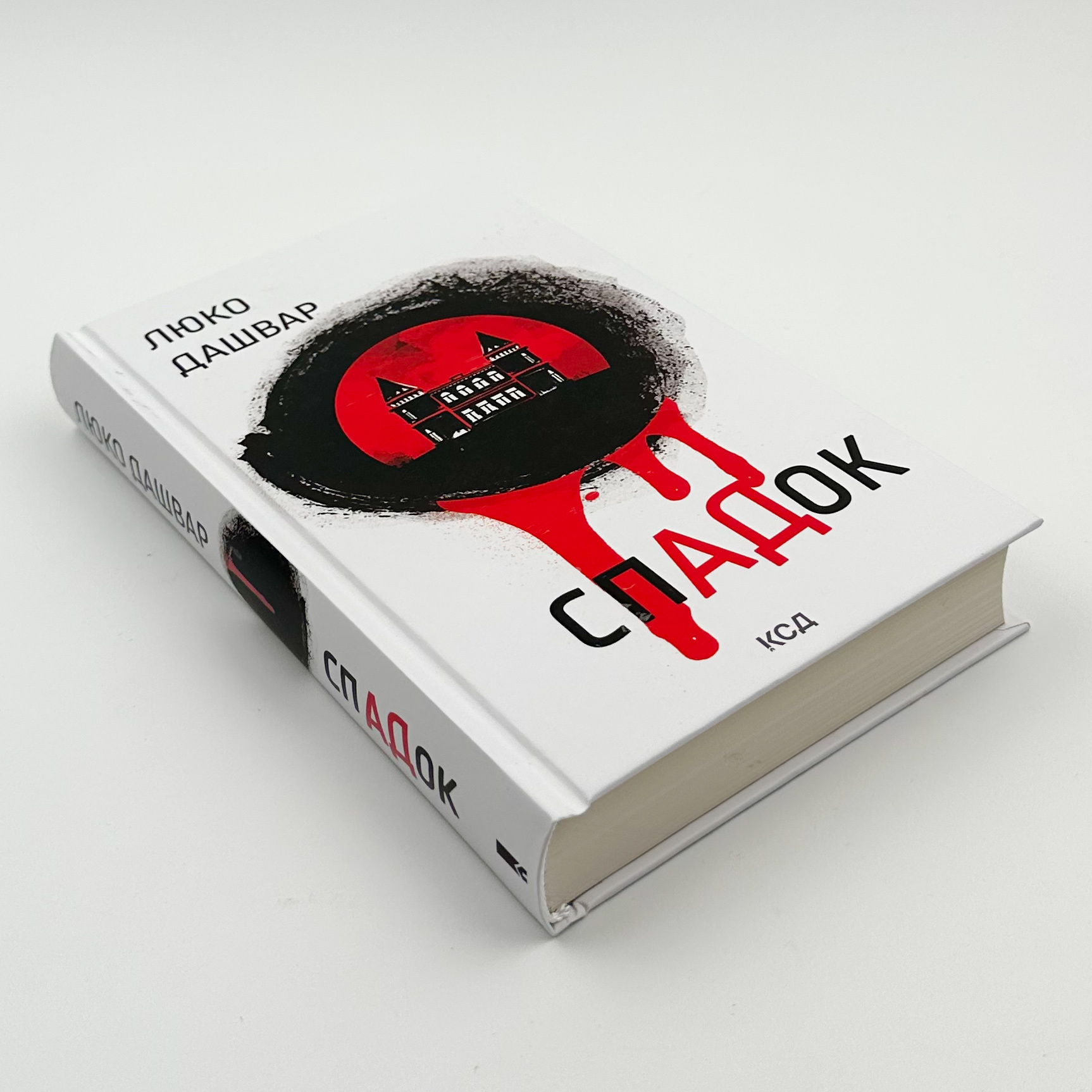 СпАДок. Автор — Люко Дашвар. 