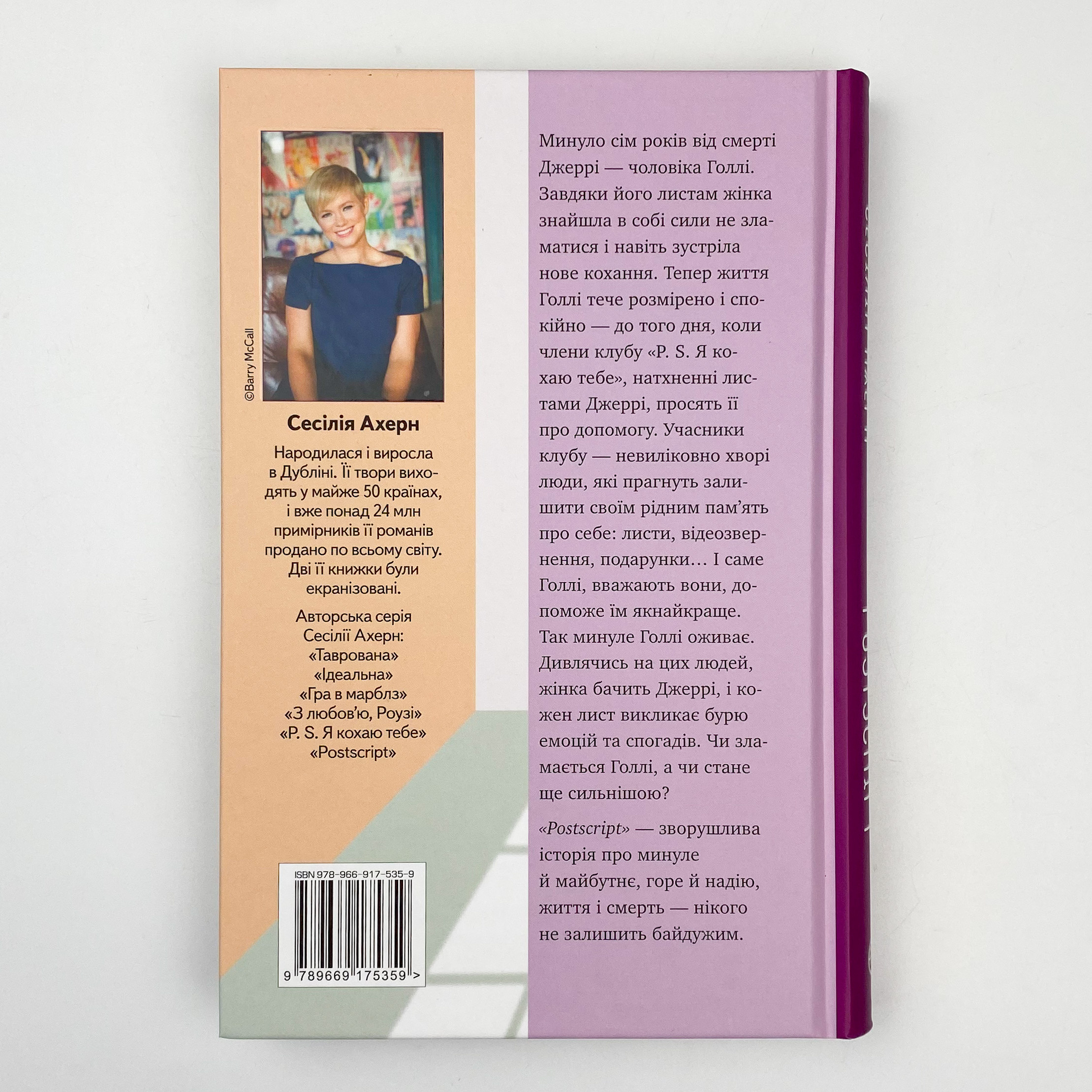 Postscript. Автор — Сесілія Ахерн. 