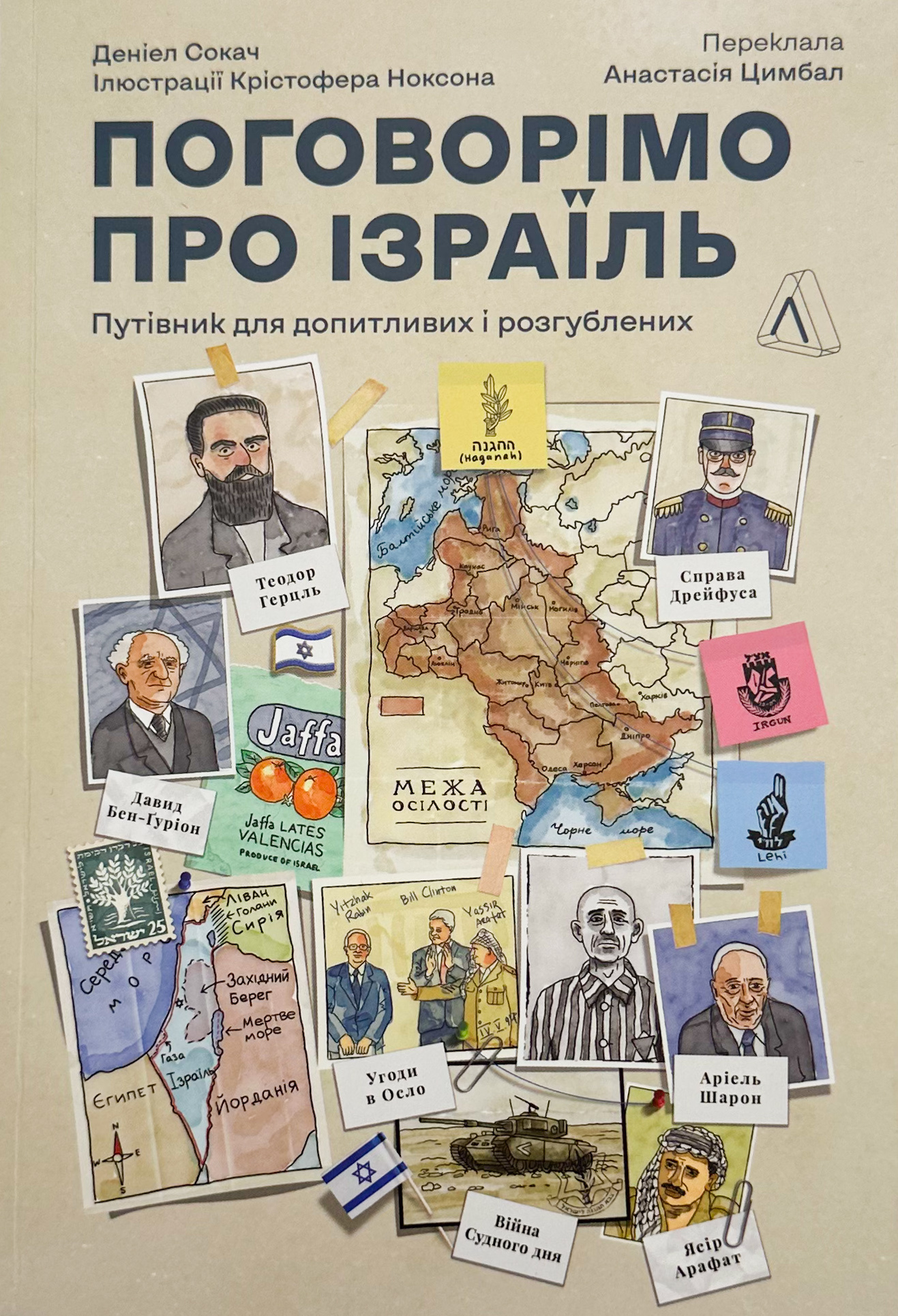 Поговоримо про Ізраїль