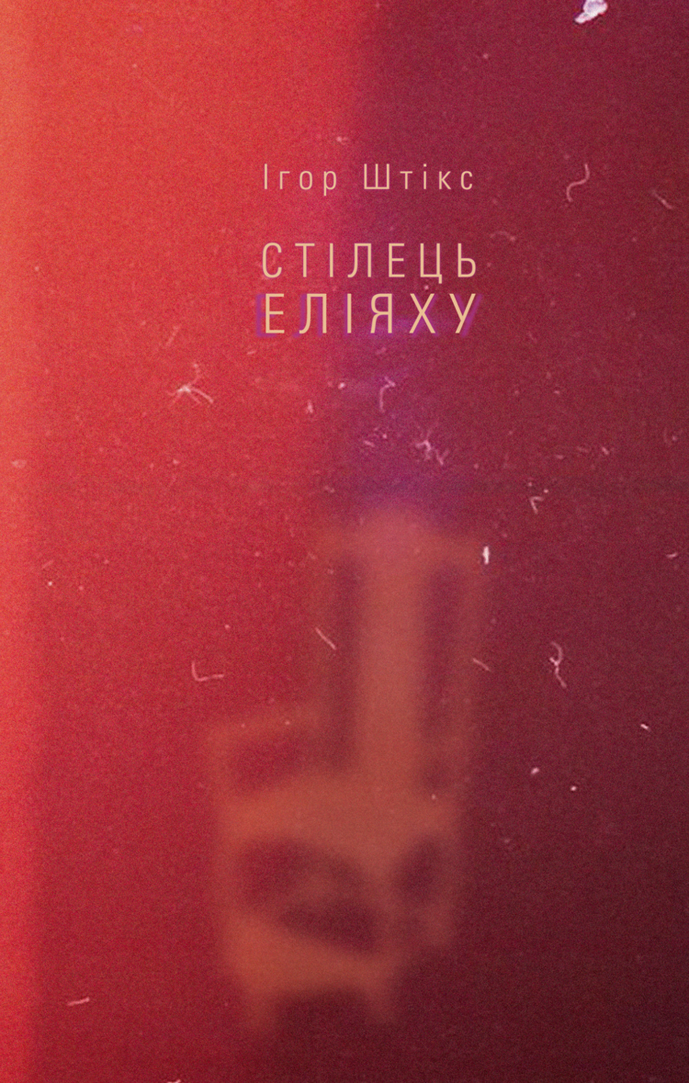 Стілець Еліяху. Автор — Ігор Штікс. 