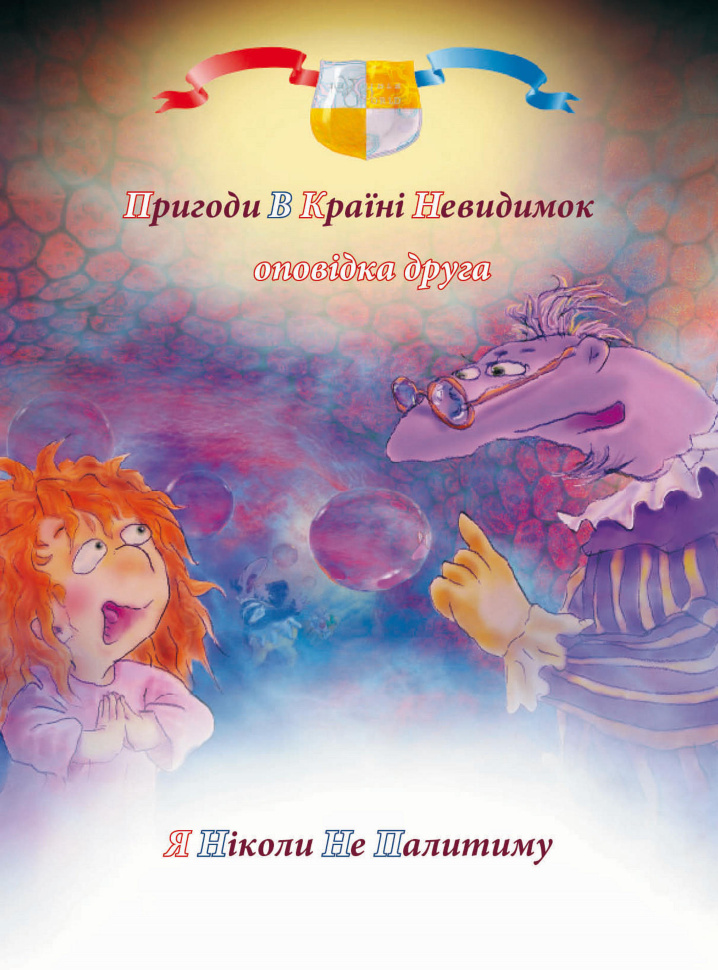 Пригоди у країні невидимок. Оповідка друга. Я ніколи не палитиму. Автор — Антон Алатон