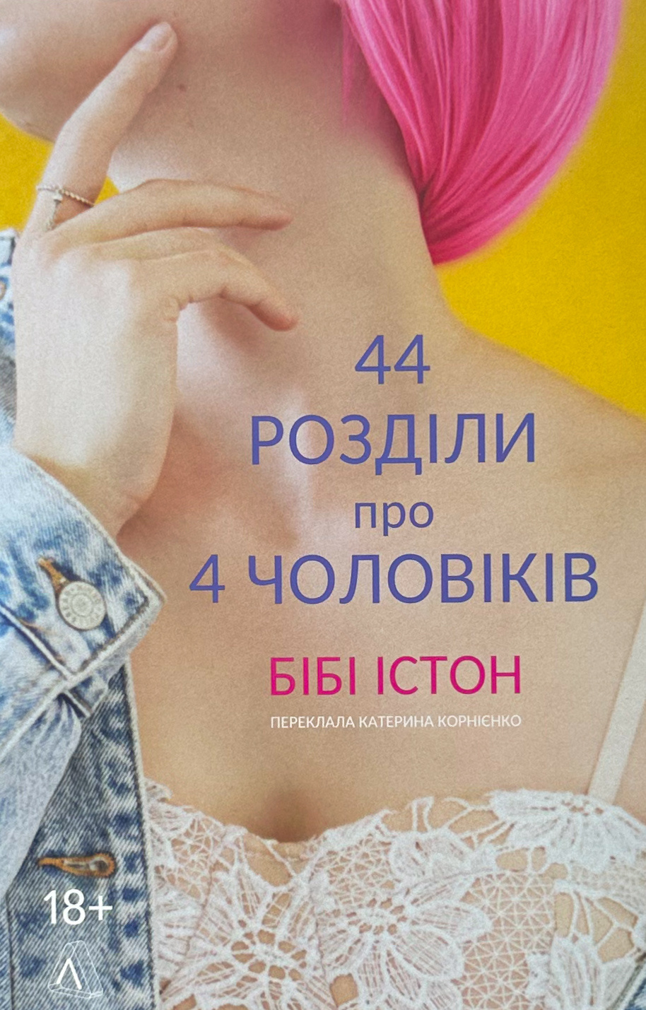 44 розділи про чотирьох чоловіків. Автор — Бібі Істон. 