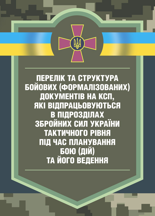Перелік та структура бойових (формалізованих) документів на КСП, які відпрацьовуються в підрозділах Збройних Сил України тактичного рівня під час планування бою (дій) та його ведення (відділення, взвод, рота, батальйон та їм рівні). . 