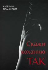 Скажи коханню ТАК