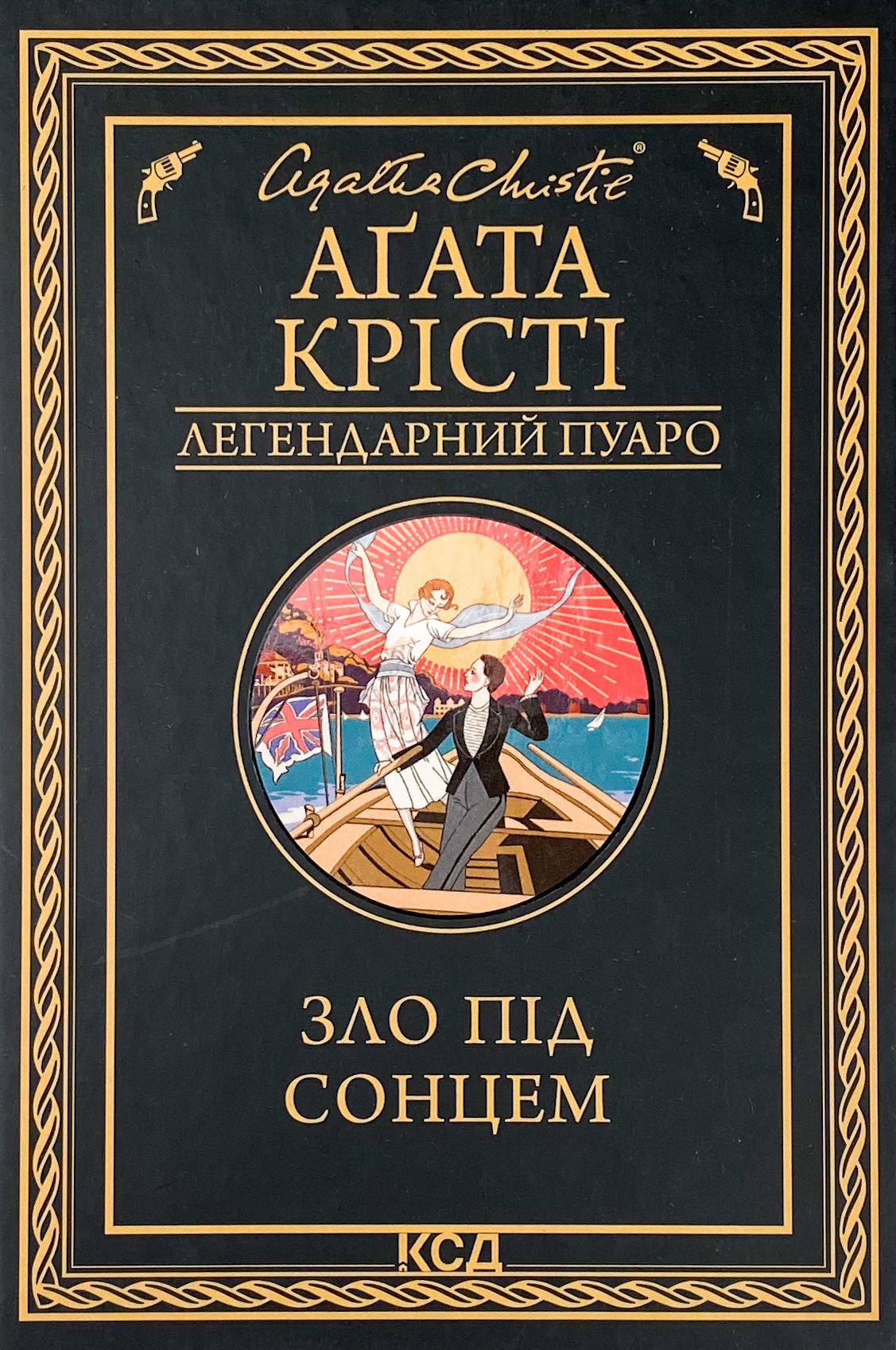 Зло під сонцем. Автор — Аґата Крісті. 