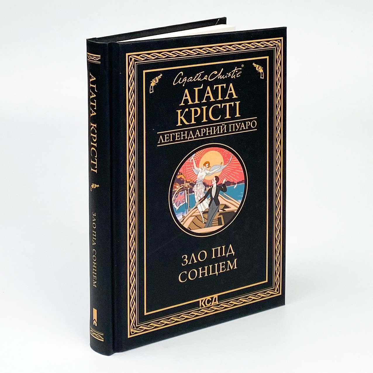 Зло під сонцем. Автор — Аґата Крісті. 