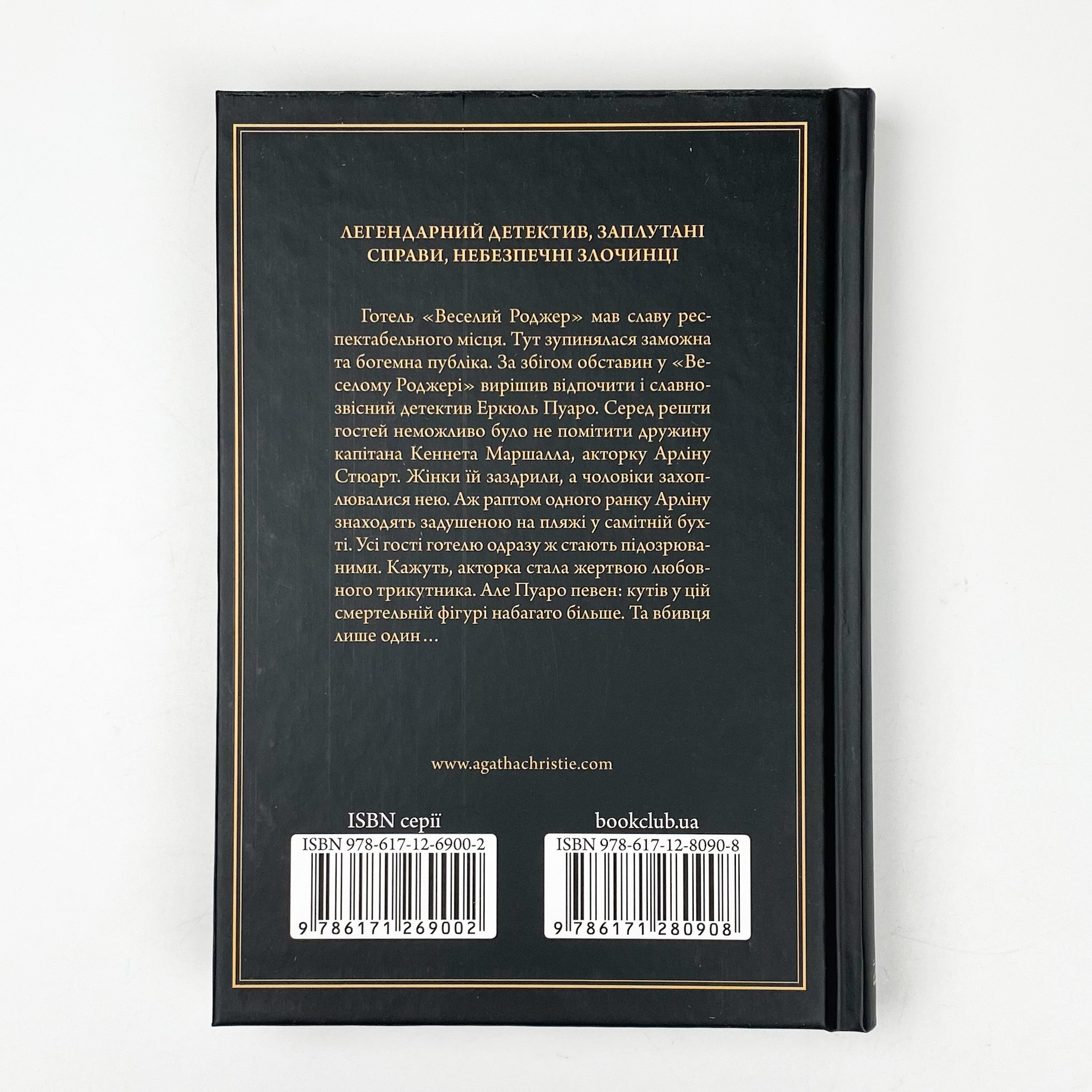Зло під сонцем. Автор — Аґата Крісті. 
