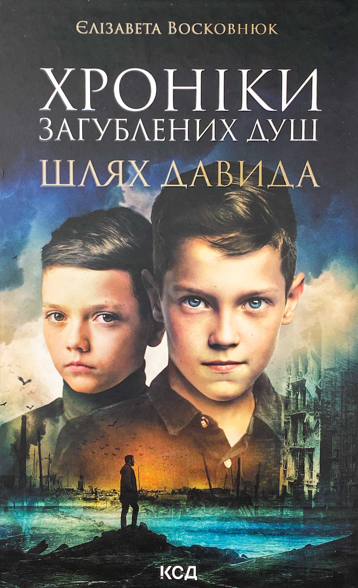 Хроніки загублених душ. Шлях Давида . Автор — Єлизавета Восковнюк. 