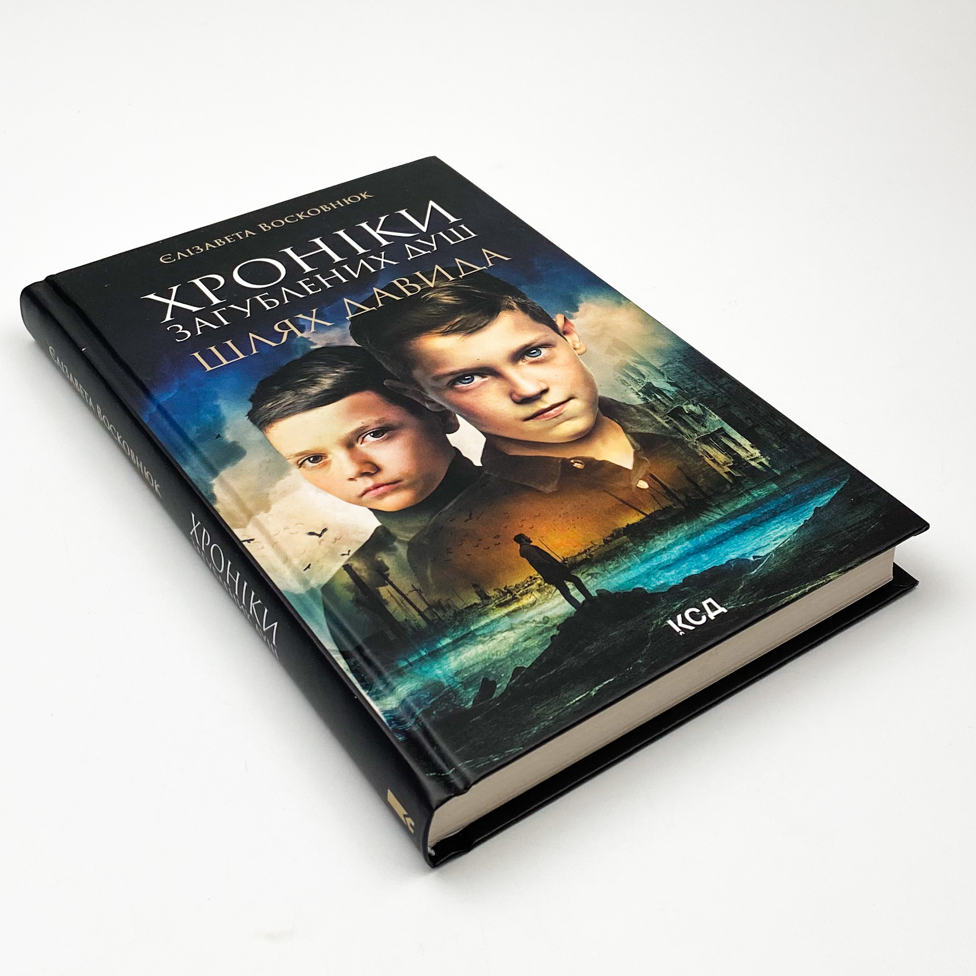 Хроніки загублених душ. Шлях Давида . Автор — Єлизавета Восковнюк. 