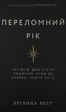Переломний рік. 365 днів, щоб стати людиною, якою ви справді хочете бути