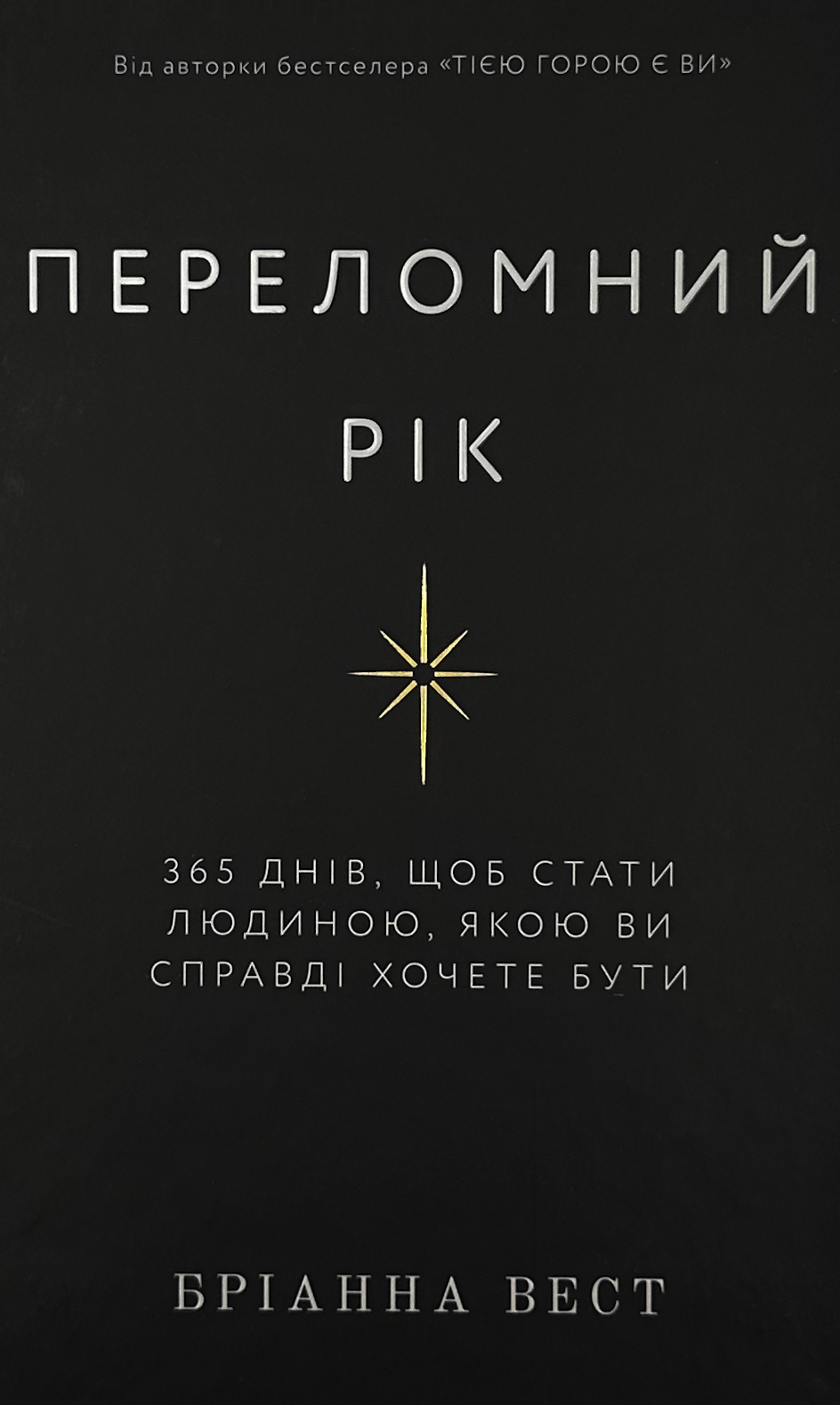 Переломний рік. 365 днів, щоб стати людиною, якою ви справді хочете бути