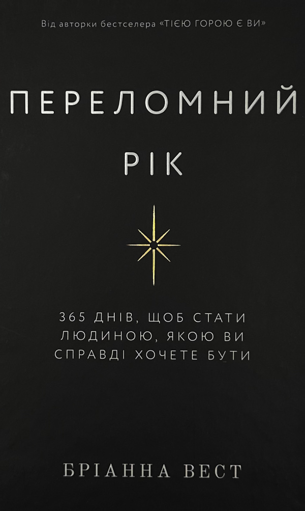 Переломний рік. 365 днів, щоб стати людиною, якою ви справді хочете бути