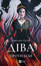 Діва проти біди