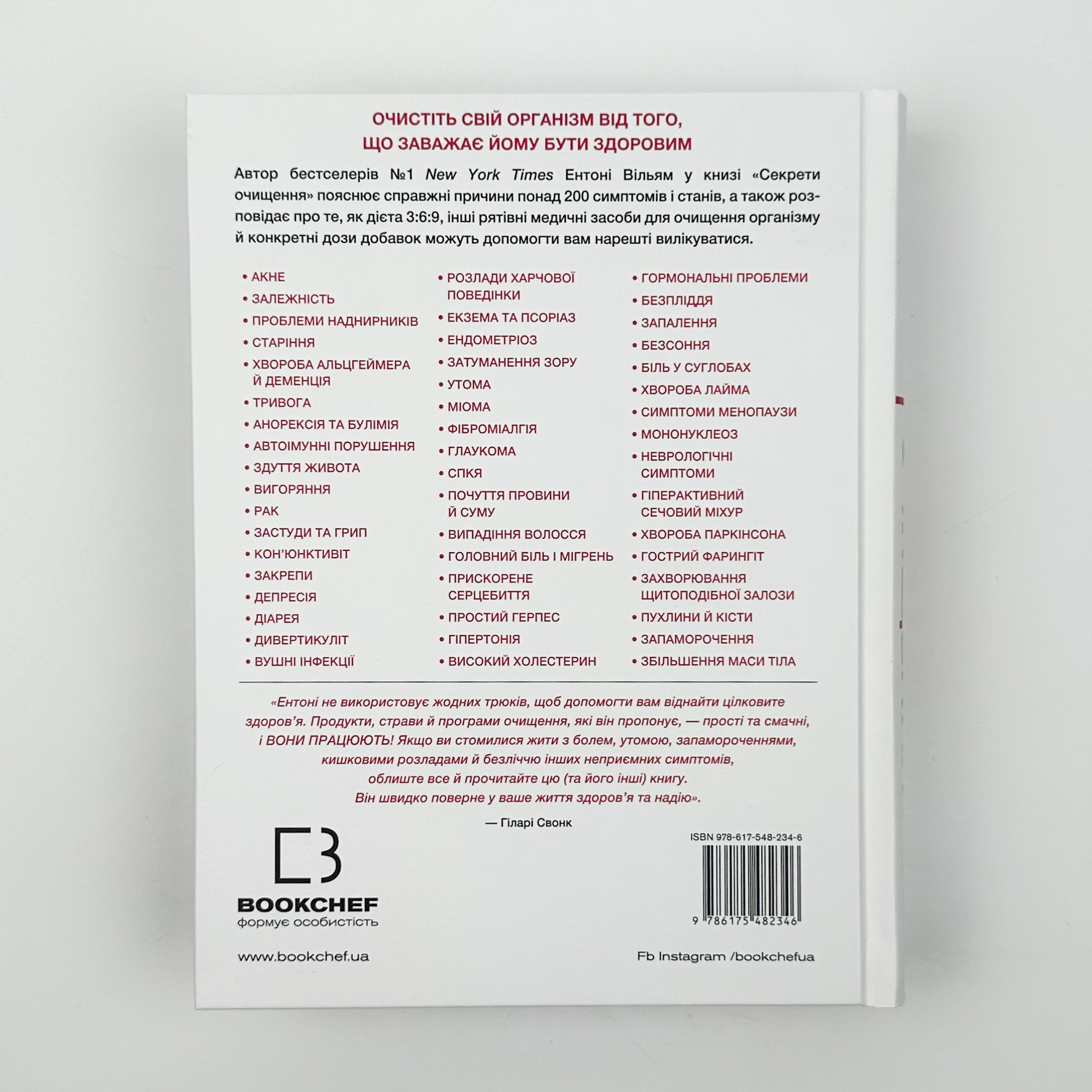 Секрети очищення. Що допоможе позбутися тривоги, депресії, акне, екземи, мігрені та проблем із кишківником. Автор — Ентоні Вільям. 