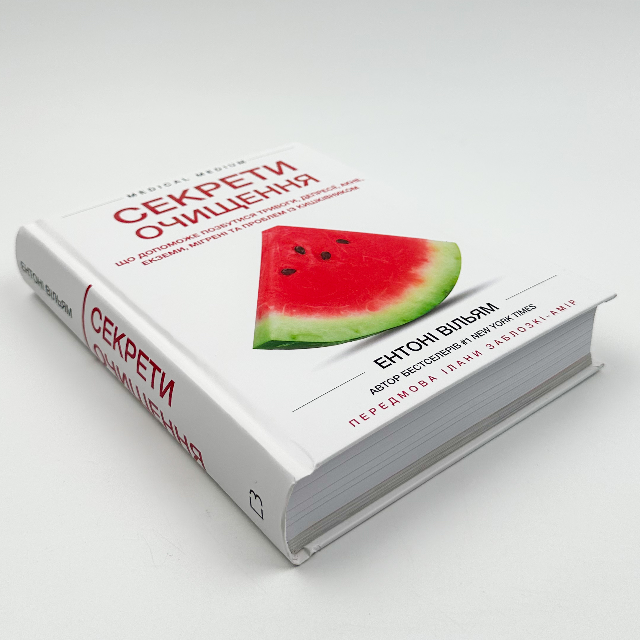 Секрети очищення. Що допоможе позбутися тривоги, депресії, акне, екземи, мігрені та проблем із кишківником. Автор — Ентоні Вільям. 